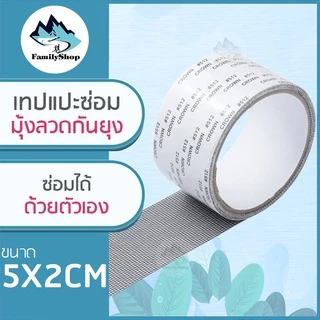 เทปกาวซ่อมมุ้งลวด ยาว 2เมตร ไม่ต้องเปลี่ยนมุ้งลวดใหม่ ซ่อมได้ด้วยตัวเอง สามารถตัดแบ่งได้ A31