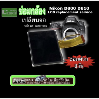 Nikon D600 D610 #ซ่อมกล้อง PROFESSIONAL CAMERA REPAIR  เปลี่ยนจอ LCD replacement service กับช่างฝีมีดี ส่งฟรีทั่วไทย