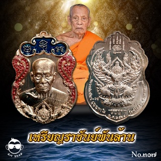 เหรียญราชันย์พันล้าน หลวงพ่อพัฒน์ ปุญญกาโม เนื้อทองแดงลงยาขอบแดงซุ้มน้ำเงิน เลขโค้ด ๓๑๗