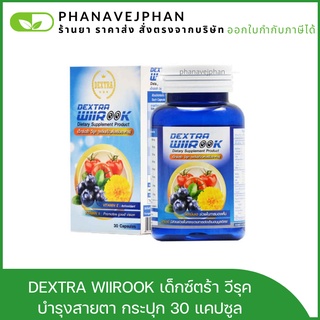 DEXTRA WIIROOK เด็กซ์ตร้า วีรุค บำรุงสายตา ลูทีน ( lutein ) ดาวเรือง มะเขือเทศ กระปุก 30 แคปซูล ลดอาการจอประสาทเสื่อม