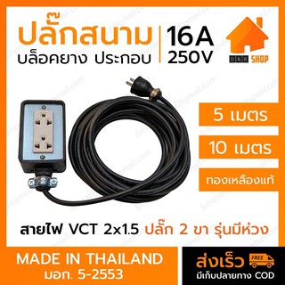 ปลั๊กพ่วง ปลั๊กสนาม สาย VCT 2x1.5  (บล็อคยาง 2x4)  ขนาดสาย 5เมตร 10เมตร ปลั๊ก 2 ขา รุ่นมีห่วง ม.อ.ก 5-2553