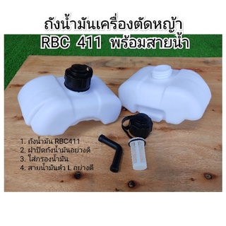 ถังน้ำมันเครื่องตัดหญ้า RBC411