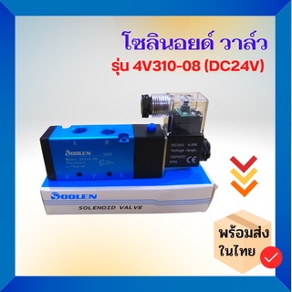 โซลินอยด์ วาล์ว รุ่น Valve 4V310-08 (4Dc 24v) solenoid valve พร้อมส่งในไทย