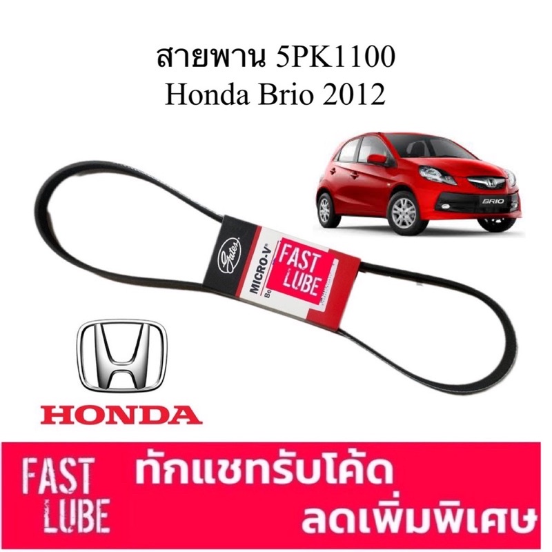 5PK1100 / 5PK1120 สายพานหน้าเครื่อง HONDA BRIO, AMAZE 1.2L ฮอนด้า บริโอ้, อเมซ