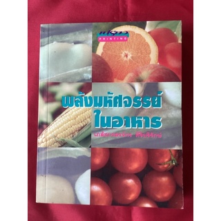 หนังสือพลังมหัศจรรย์ในอาหาร/เภสัชกรสรจักร ศิริบริรักษ์