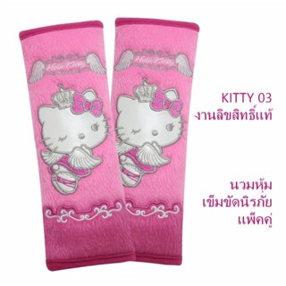 KITTY 03 นวมหุ้มเข็มขัดนิรภัย ใช้รองใช้หุ้มกับสายเข็มขัดนิรภัยเพื่อลดการเสียดสี