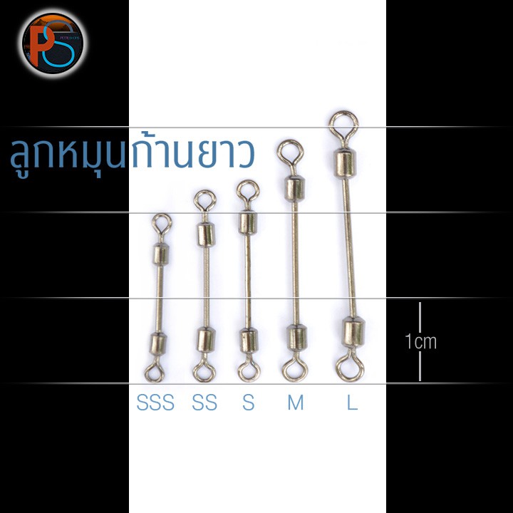ลูกหมุนก้านยาว 5 ขนาด บรรจุแพ็คละ 10 ชิ้น