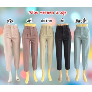 9ส่วนทรงบอย ผ้าญาญ่า ราคาส่ง