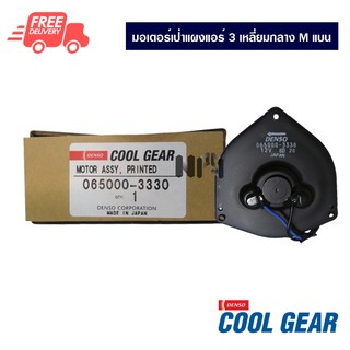 มอเตอร์เป่าแผงแอร์ 3 เหลี่ยมกลาง M แบน 12V Denso Coolgear ไซด์กลาง