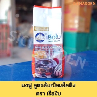 ผงฟูตราเรือใบ สูตรดับเบิลแอ็คติง 1KG