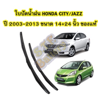 ใบปัดน้ำฝน (WIPER BLADE) รถยนต์ฮอนด้า ซิตี้/แจ๊ส (HONDA CITY/JAZZ) ปี 2003-2013 ขนาดเบอร์ 14 นิ้ว และ 24 นิ้ว ของแท้