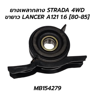 ยางเพลากลาง STRADA 4WD ขายาว LANCER A121 1.6 [80-85] **โล๊ะขายขาดทุน MB154279