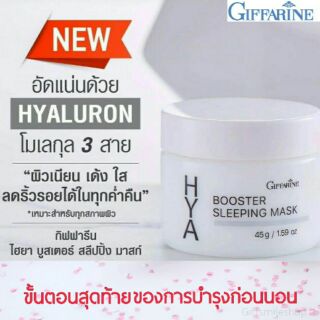 กิฟฟารีน ไฮยา บูสเตอร์ สลีปปิ้ง มาสก์ Giffarine Hya Booster Sleeping Mask