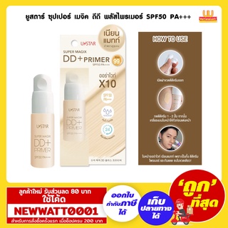 ยูสตาร์ ซุปเปอร์ เมจิค ดีดี พลัสไพรเมอร์ SPF50 PA+++ 10g. /