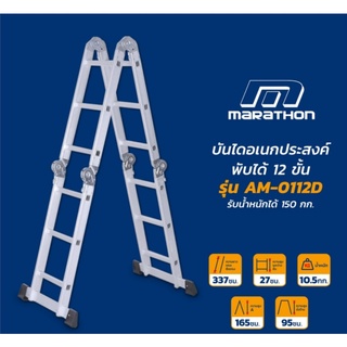 บันไดอเนกประสงค์พับได้ 12 ขั้น มาราธอน (Marathon) รุ่น AM-0112D ผลิตจากอลูมิเนียมอย่างดี รับน้ำหนักได้สูงสุด 150 กก.