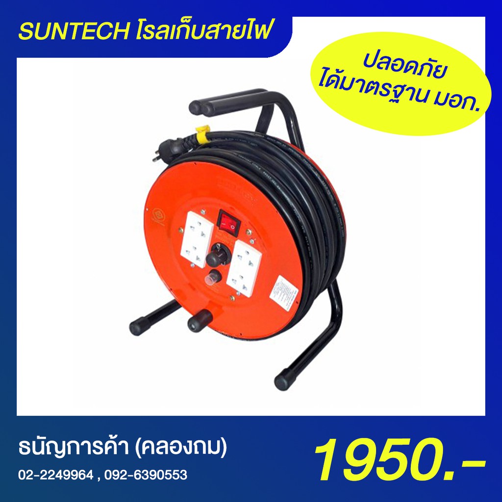 Suntech โรลเก็บสายไฟ SA2530 [30 เมตร 4 เต้ารับ 1 สวิตช์] มอก. VCT 3x2.5 ล้อเก็บสายไฟ Cable Reel | ธนัญการค้า (คลองถม)