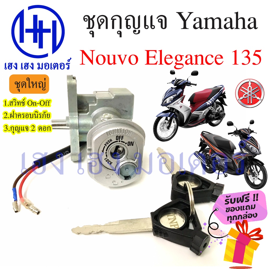 สวิทกุญแจ Yamaha Nouvo Elegance 135 กรอบนิรภัย ยามาฮ่า นูโว 135 สวิทช์กุญแจ สวิซกุญแจ เฮง เฮง มอเตอร