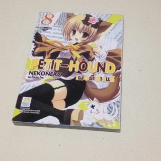 Petit Hound เล่ม8