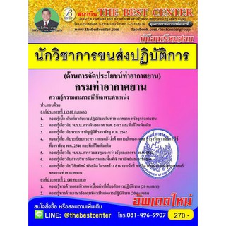 เตรียมสอบ นักวิชาการขนส่งปฏิบัติการ กรมท่าอากาศยาน ปี 2562