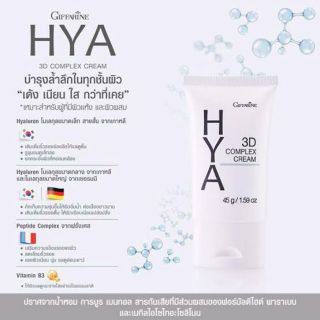 🔥ส่งฟรี🔥กิฟฟารีน ไฮยา ทรีดี คอมเพล็กซ์ ครีม Hya 3D Complex Cream