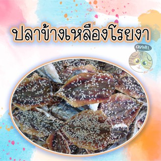 สินค้าคุณภาพ ปลาข้างเหลืองงา ปลางา ปลาข้างเหลืองโรยงา รสชาติอร่อย