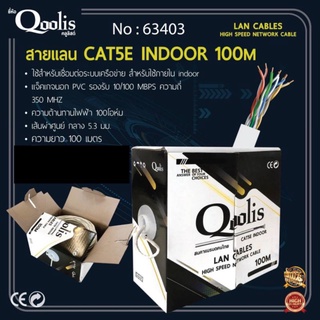 สายแลน CAT5E INDOOR 100M ยี่ห้อQoolis