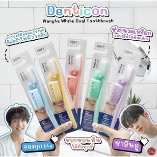 Denticon WANGTA Toothbrush แปรงสีฟันจองกุก แปรงสีฟันขนนุ่ม ลดแบคทีเรีย สุดฮิตจากเกาหลี