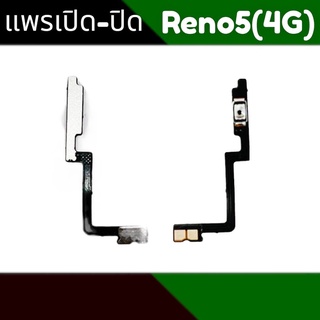 แพรเปิดปิด Reno5 สวิตเปิดปิด Reno5 On-Off Reno5(4G) Reno5(5G)