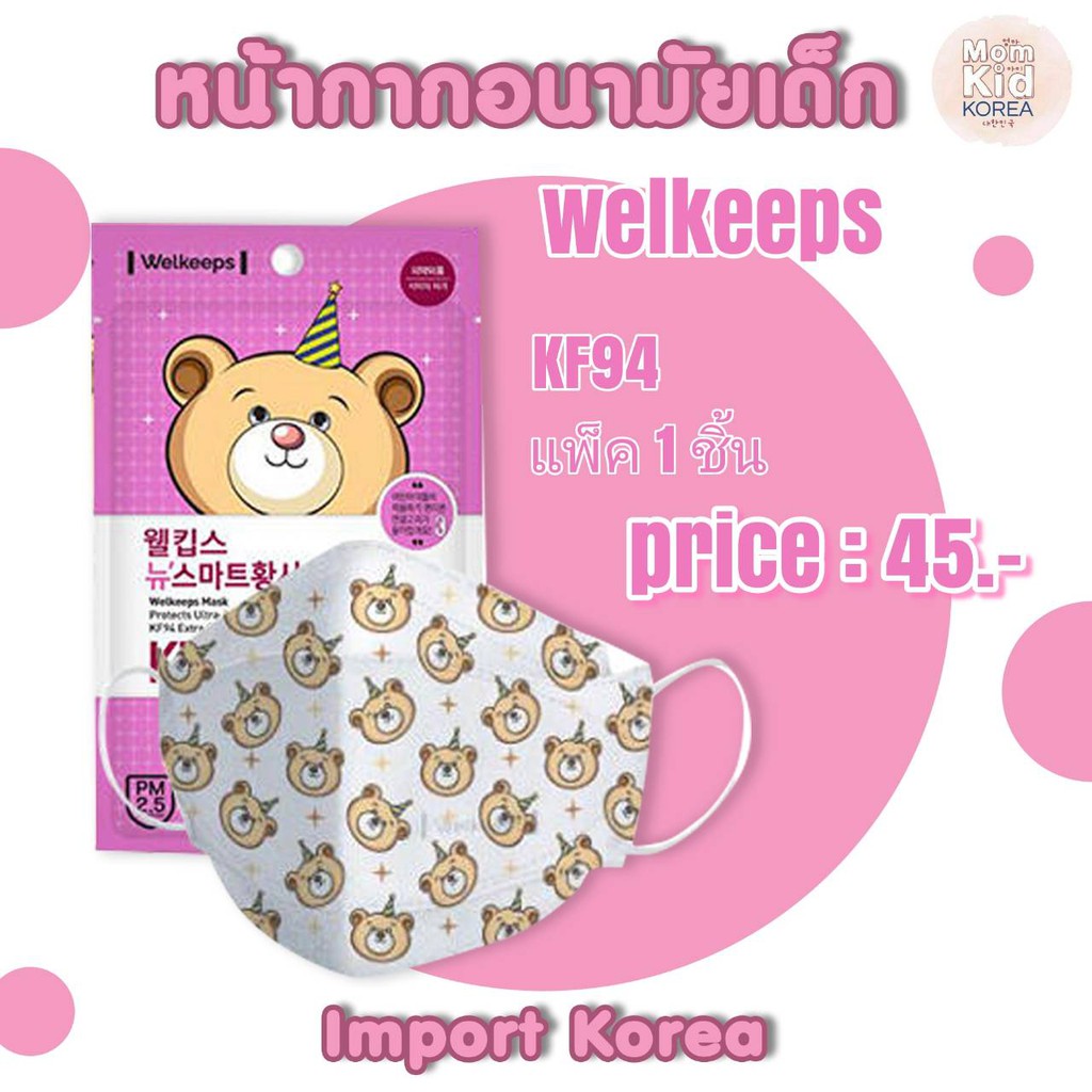 Welkeeps Mask KF94 Small หน้ากากอนามัยเด็ก กันฝุ่น PM 2.5 จากเกาหลี (1 แผ่น)
