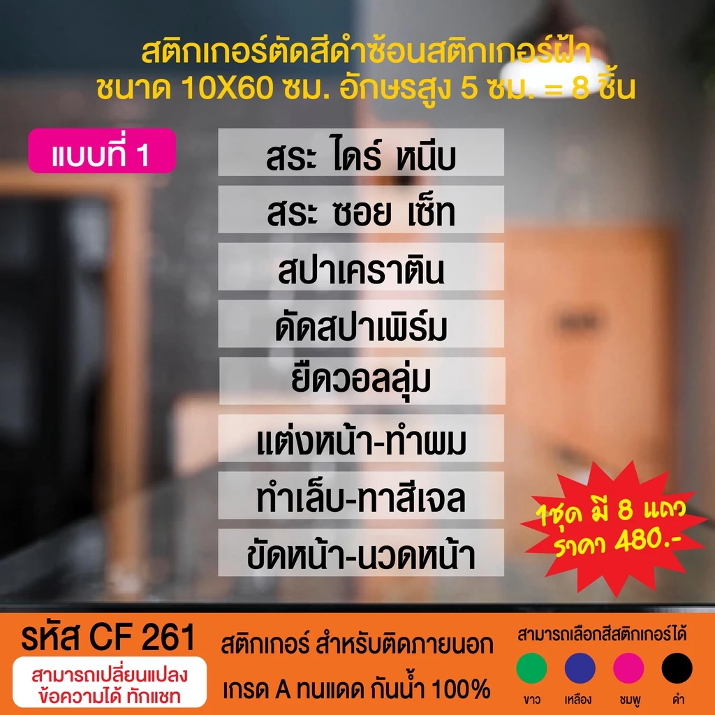 CF 261 สติกเกอร์สีดำซ้อนสติกเกอร์ฝ้า ขนาด 10X60 ซม. อักษรสีดำสูง 5 ซม. ร้านเสริมสวย