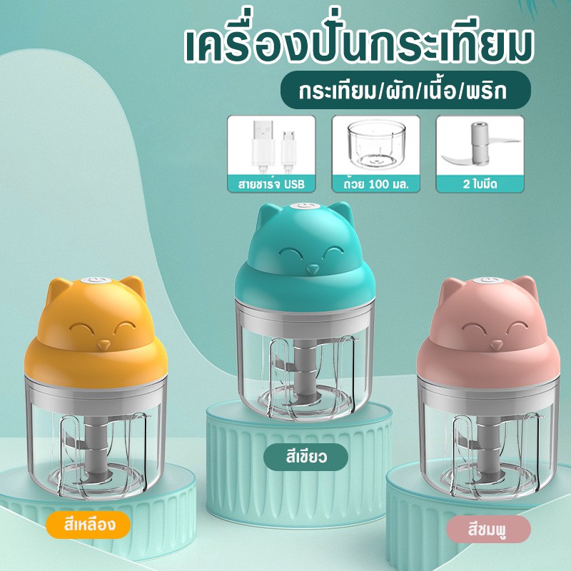 สินค้าพร้อมจัดส่ง mchouseเครื่องปั่นกระเทียม มินิไร้สายมี3สี เครื่องบด ...