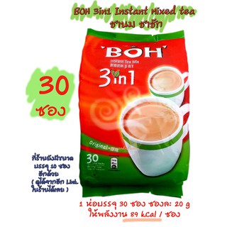 ชา BOH 3in1 Instant Tea Mix ขนาด 30 ซอง ชานม ชาชัก พร้อมชง หอมชาจาก Cameron Highland รสเข้ม เต็มชา , Expire 2024