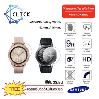 (G31/G33) ฟิล์มกระจกกันรอย Glass Film สำหรับ Samsung Galaxy watch 46 mm. และ 42mm.+++พร้อมส่ง ฟรีชุดติดตั้ง+++