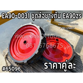 EA90-0031 ชุดล้อยางตัน EA90zs