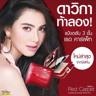 Mistine Red Carpet Professional Powder SPF25 PA++ แป้งมิสทีน เรดคาร์เพ็ท โปรเฟชชันนอล เอสพีเอฟ 25 พีเอ++