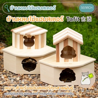 Homey Hamster 🐹☘️ บ้านหลบ บันไดแฮมสเตอร์ Tafit บ้านหลบแฮมสเตอร์ ชั้นลอยแฮมสเตอร์ จักร เม่น กรง โมเดลบ้าน sweet sugar หนู