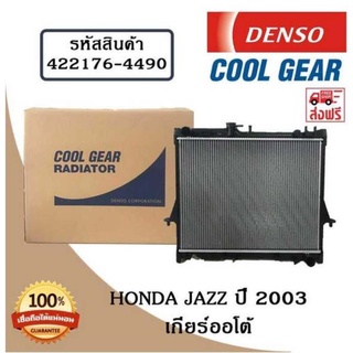 หม้อน้ำรถยนต์ Honda Jazz ปี 2003 เกียร์ออโต้ Cool Gear by Denso ( รหัสสินค้า 422176-44904W )