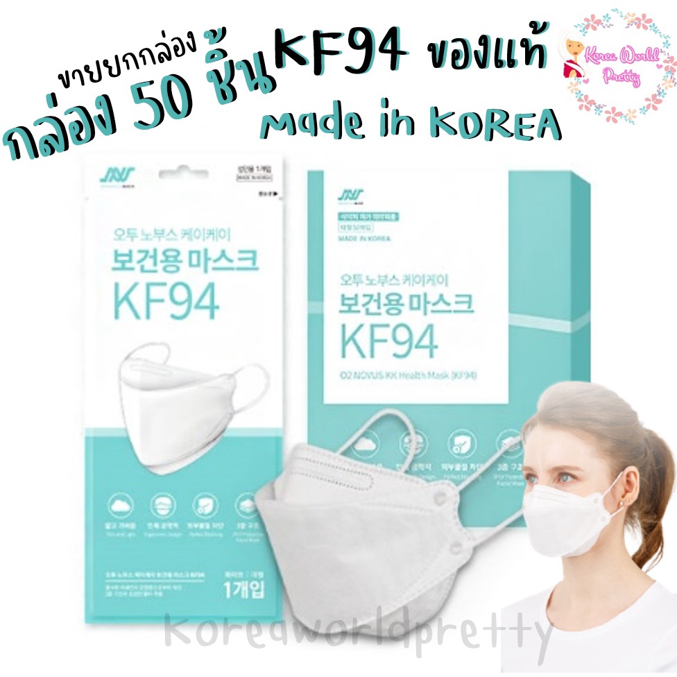 [กล่อง 50ชิ้น] (ของแท้/พร้อมส่ง) หน้ากากอนามัย KF94 Mask Korea ของแท้ O2 NOVUS KK MASK (KF94) (WHITE) (1กล่อง=50ซอง/50ชิ้น)
