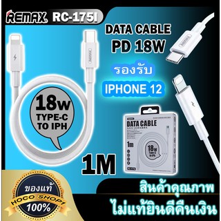 Remax RC-175i สายชาร์จ PD 20W Fast Charge PD 18W ใช้สำหรับ IPHONE 12 พร้อมส่ง