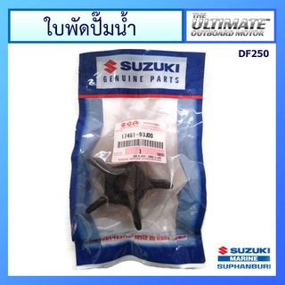 ยางพัดน้ำ ใบพัดปั๊มน้ำ สำหรับเครื่องยนต์เรือซูซูกิ Outboard ยี่ห้อ Suzuki รุ่น DF250 แท้ศูนย์