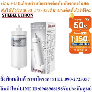 Stiebel Eltron ไส้กรองน้ำดื่ม Exchange Filter 2 in 1สำหรับเครื่องกรองน้ำ รุ่น Rain Plus