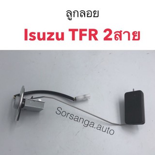 ลูกลอยในถังน้ำมัน Isuzu TFR 2สาย ไต้หวัน