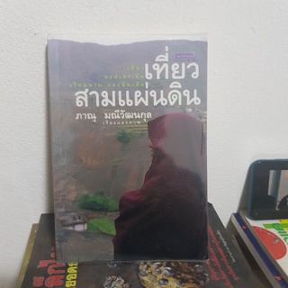 #1102 เที่ยวสามแผ่นดิน / ภาณุ มณีวัฒนกุล หนังสือมือสอง