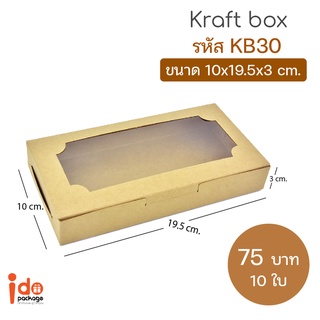 Idopackage - (KB30&amp;WB30) กล่องเบเกอรี่ กล่องบราวนี่  ฟู้ดเกรด ขนาด 10 x 19.5 x 3 cm. 10ใบ/แพ็ค