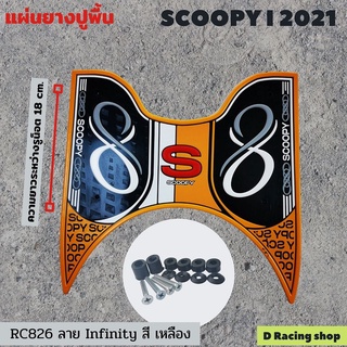 ที่วางเท้า ลาย infinity สีเหลือง แผ่นยางปูพื้น Scoopy-i ปี 2021