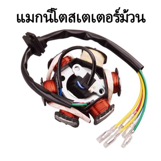 วิบาก รถเอทีวี อุปกรณ์โกคาร์ท C110-6 ขดลวดสเตเตอร์แม่เหล็ก ไฟฟ้ากระแสตรง AC คอยล์จุดระเบิด