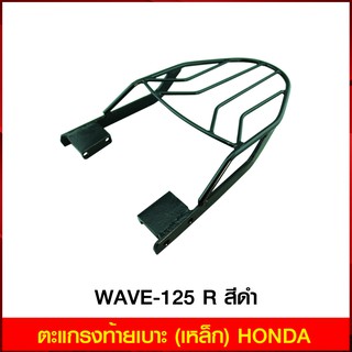 ตะแกรงท้ายเบาะ(เหล็ก) WAVE-125 R ยึดข้าง สีดำ