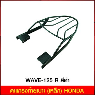 ตะแกรงท้ายเบาะ(เหล็ก) WAVE-125 R ยึดข้าง สีดำ