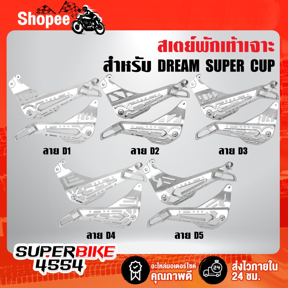 สเตย์พักเท้า (เจาะลาย) D4 + พักเท้าหลัง จระเข้ สำหรับ DREAM SUPER CUP,ดรีมซุปเปอร์คัพ ไฟตาเหลี่ยม