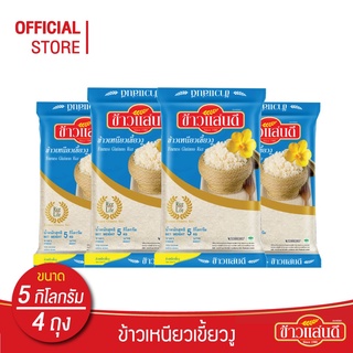 [ส่งฟรี] ข้าวแสนดี ข้าวเหนียวเขี้ยวงู 5 กก. จำนวน 4 ถุง ข้าวเหนียวพันธุ์เฉพาะ